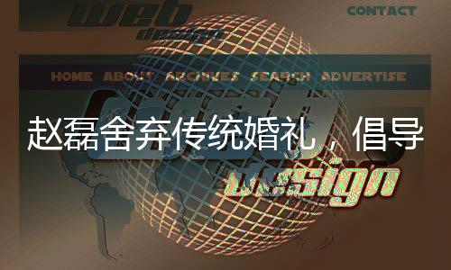 赵磊舍弃传统婚礼，倡导个性与环保新风尚