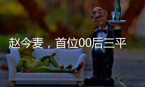 赵今麦，首位00后三平台破万女演员的崛起之路