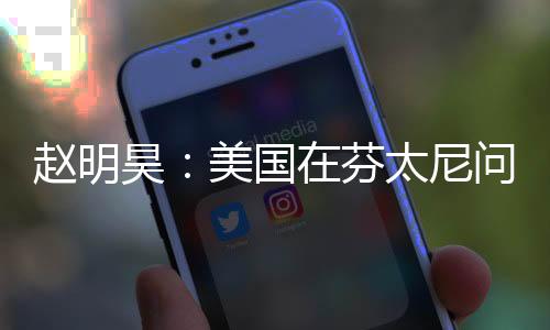赵明昊：美国在芬太尼问题上存在信息赤字
