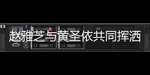 赵雅芝与黄圣依共同挥洒汗水，马拉松赛道上展现不老传奇