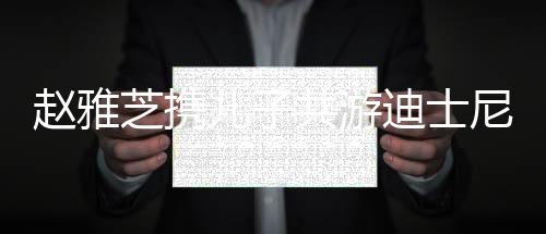 赵雅芝携儿子共游迪士尼，母子跨代互动见证温情时光