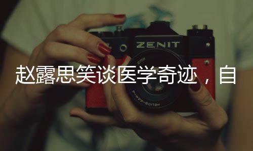 赵露思笑谈医学奇迹，自信闪耀，展现无限魅力