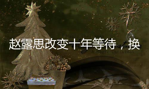 赵露思改变十年等待，换发色引领时尚潮流