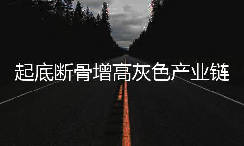 起底断骨增高灰色产业链