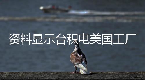 资料显示台积电美国工厂将引入2nm工艺 最早于2028年投产