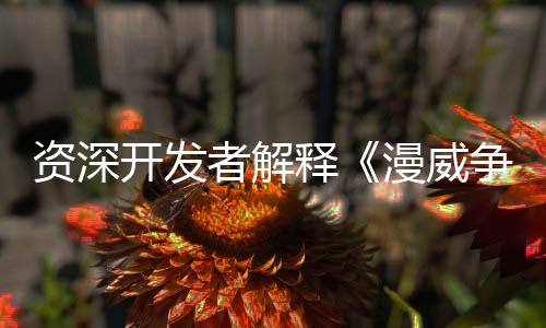 资深开发者解释《漫威争锋》为何会禁掉所有MOD