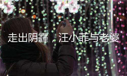 走出阴霾，汪小菲与老婆牵手露笑颜，重拾幸福的时刻