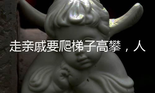 走亲戚要爬梯子高攀，人际关系的深度交往之道