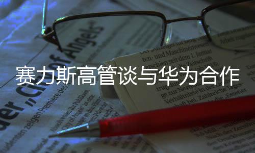 赛力斯高管谈与华为合作，强强联手共创智能未来