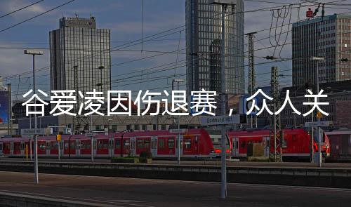 谷爱凌因伤退赛，众人关切与热议的背后