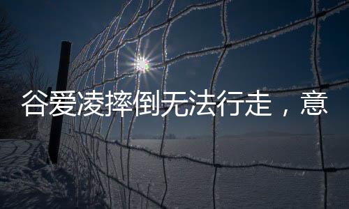 谷爱凌摔倒无法行走，意外伤病牵动人心
