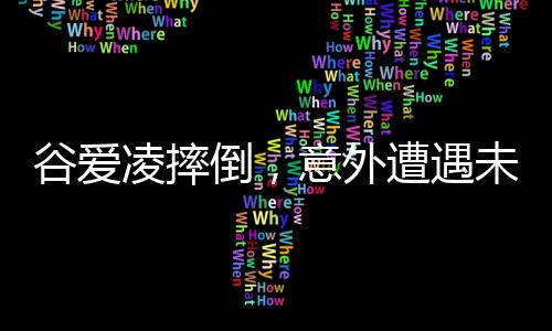 谷爱凌摔倒，意外遭遇未知伤势，遭遇巨大挑战的一刻