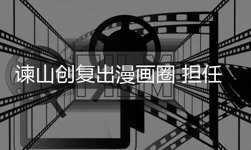 谏山创复出漫画圈 担任梶裕贵衍生漫画构思原画