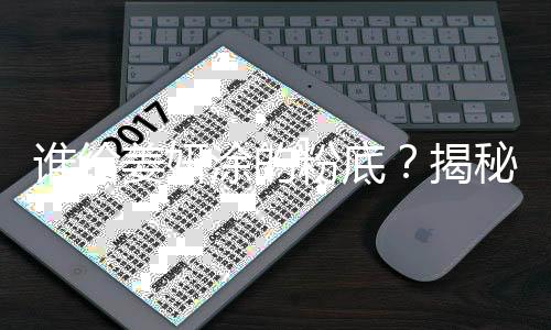 谁给姜妍涂的粉底？揭秘背后神秘人物与美妆秘密