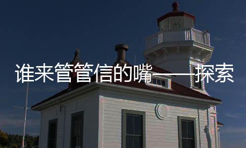 谁来管管信的嘴——探索信息时代的言论自由与责任