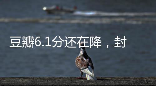 豆瓣6.1分还在降，封神2的跌落之路