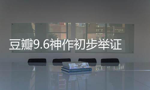 豆瓣9.6神作初步举证即将震撼上映