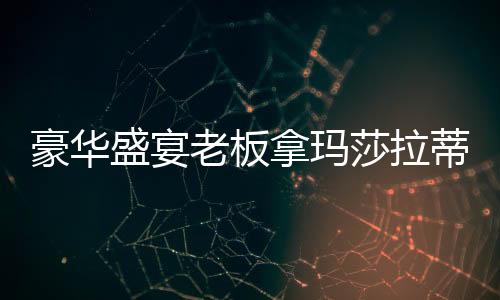 豪华盛宴老板拿玛莎拉蒂百万豪车进行套圈活动，大手笔促销背后的故事