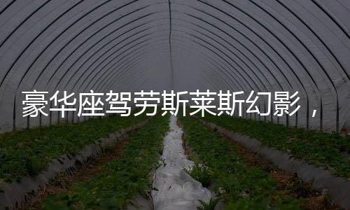 豪华座驾劳斯莱斯幻影，惊现车牌7777加持，成交价格高达510万！