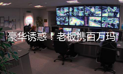 豪华诱惑！老板携百万玛莎拉蒂豪车参与套圈活动