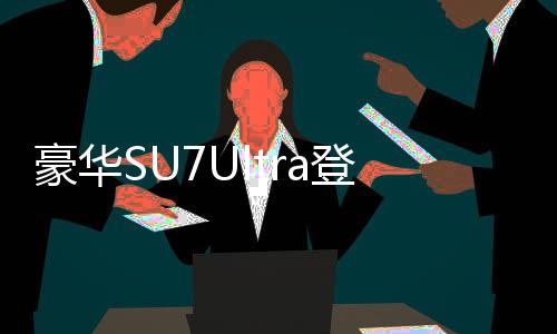 豪华SU7Ultra登场，豪华轿车市场的新选择，售价揭晓，只需52.99万！