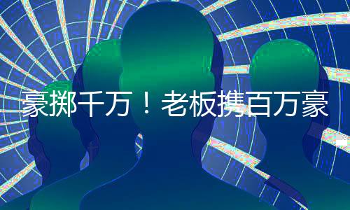 豪掷千万！老板携百万豪车玛莎拉蒂现身套圈活动