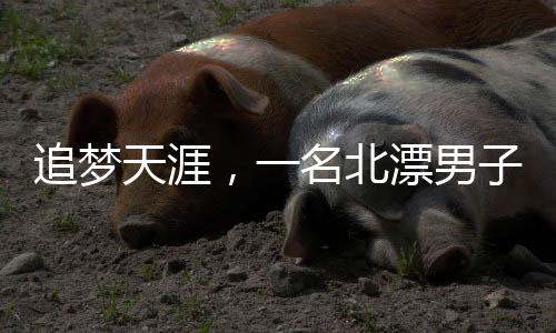 追梦天涯，一名北漂男子蜗居出租屋的生存之路