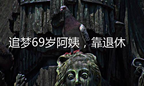 追梦69岁阿姨，靠退休金自驾环游中国，历时逾千日之旅