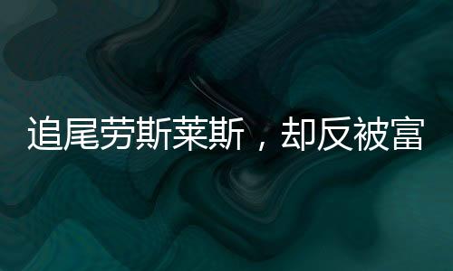 追尾劳斯莱斯，却反被富婆逼婚