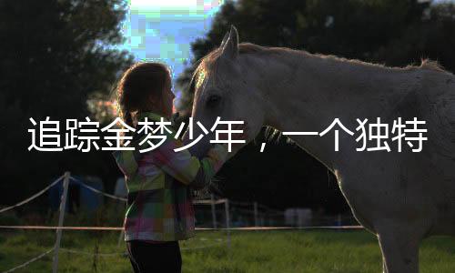 追踪金梦少年，一个独特的00后男孩以泡面节省打造黄金储蓄梦想