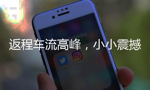 返程车流高峰，小小震撼引发大思考
