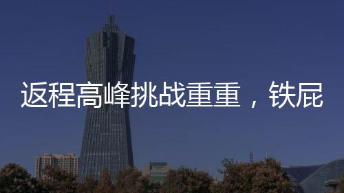 返程高峰挑战重重，铁屁股精神显现助力交通疏导