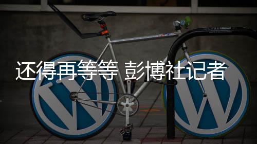 还得再等等 彭博社记者称《星际：异端先知》不会在明年发售