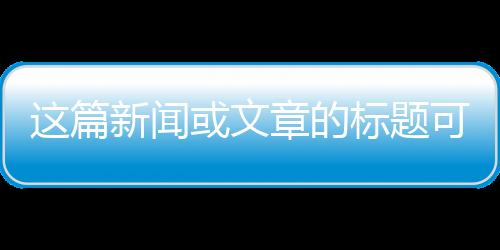 这篇新闻或文章的标题可以是，这支短片领衔主演，14亿中国人的力量与情感共鸣。以下是根据一二三四五六七八九十分段导读的内容，
