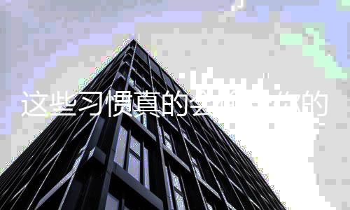 这些习惯真的会偷走你的听力——日常听力保护的必修课