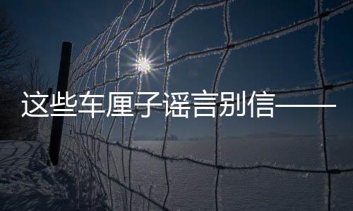 这些车厘子谣言别信——揭示真相的完全指南