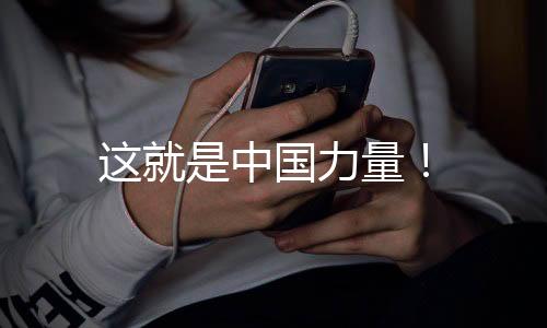这就是中国力量！