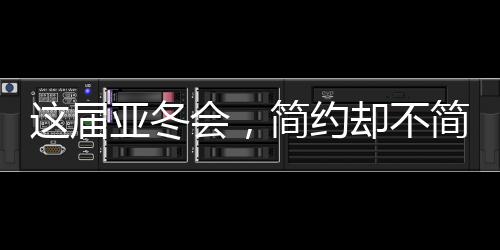 这届亚冬会，简约却不简单