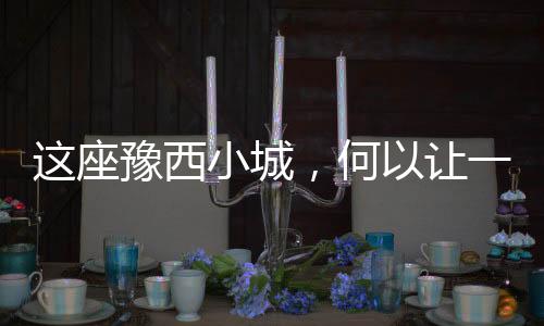 这座豫西小城，何以让一双布鞋“七十二变”？