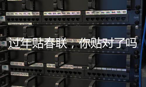 过年贴春联，你贴对了吗？