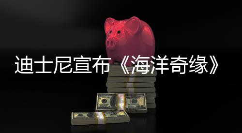 迪士尼宣布《海洋奇缘》被诉侵权案胜诉 没有抄袭