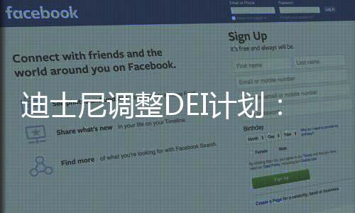 迪士尼调整DEI计划：重归娱乐 不再高举多元化大旗