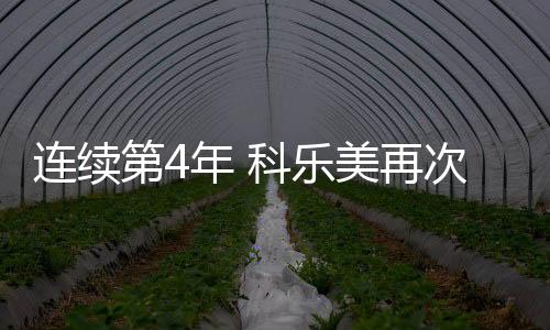 连续第4年 科乐美再次提升日本公司员工基础工资