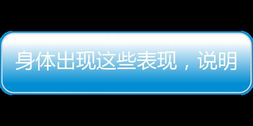 身体出现这些表现，说明你已过度疲劳