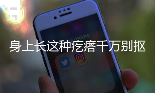 身上长这种疙瘩千万别抠——揭秘皮肤问题及其应对之道