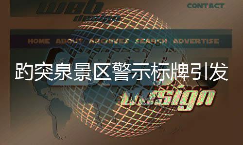 趵突泉景区警示标牌引发关注，过度投喂行为或将导致生态失衡