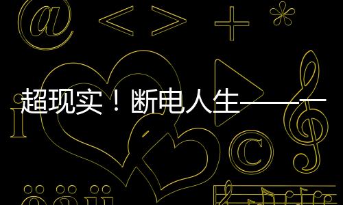 超现实！断电人生——一名23岁女生随时随地秒入睡的秘密