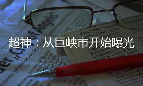 超神：从巨峡市开始曝光基金会！