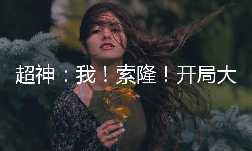 超神：我！索隆！开局大千世界