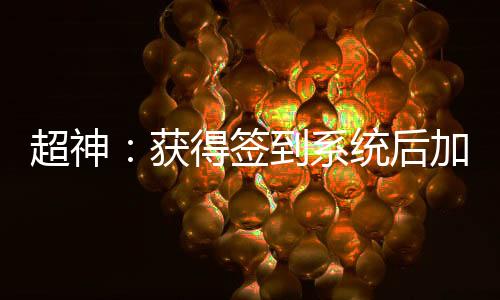 超神：获得签到系统后加入聊天群
